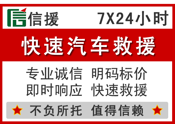 松山区信援汽车送油救援电话 松山区信援汽车送油救援电话