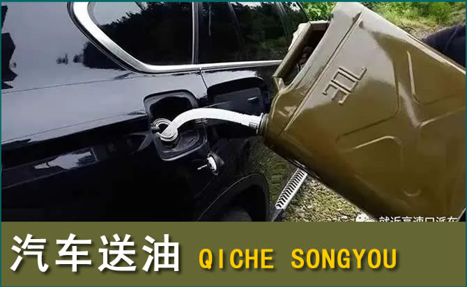 松山区汽车救援送水案例