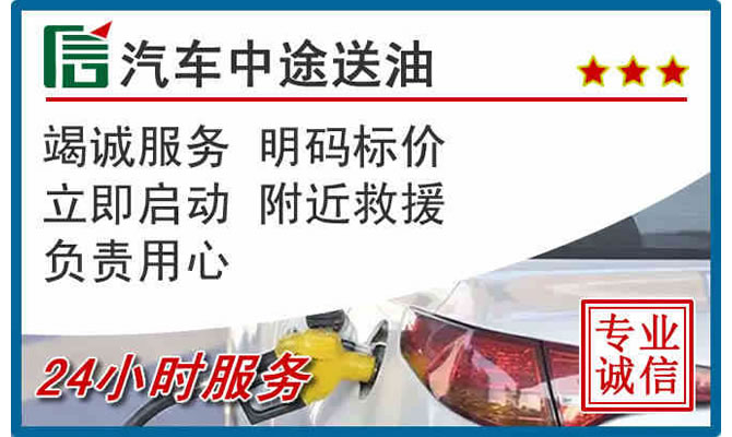 松山区高速公路汽车送汽油