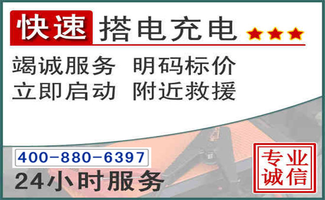 松山区汽车电瓶搭电电话