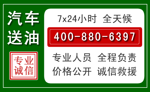 松山区汽车送油救援电话 松山区汽车送油救援电话